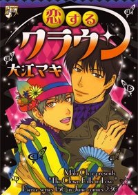 『恋するクラウン』1巻