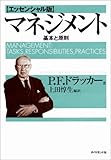 マネジメント[エッセンシャル版] - 基本と原則