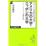 グローバル化時代の大学論1 - アメリカの大学・ニッポンの大学 - TA、シラバス、授業評価 (中公新書ラクレ 429 グローバル化時代の大学論 1)