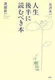 人生後半に読むべき本 人生後半に読むべき本