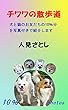 チワワの散歩道: 犬と猫のお友だちの10％分を写真付きで紹介します
