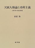 天賦人権論と功利主義―小野梓の政治思想 (名古屋学院大学産業科学研究所研究叢書) 天賦人権論と功利主義―小野梓の政治思想 (名古屋学院大学産業科学研究所研究叢書)