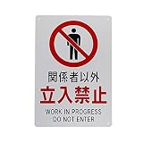 オリエンギアー(Oriengear) 関係者以外立入禁止 JIS対応安全標識 ポリプロピレン 3.0φmm 300x200x0.8mm