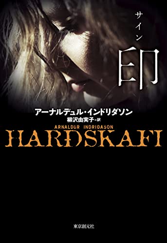 アーナルデュル・インドリダソン:印
