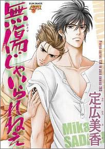 『無傷じゃいられねぇ』1巻