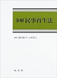 条解 民事再生法