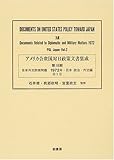 アメリカ合衆国対日政策文書集成 (18第2巻)