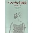 ベル・カント唱法―その原理と実践
