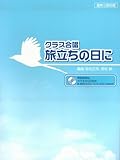 混声三部合唱 クラス合唱 旅立ちの日に