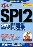 ガルーのSPI2プラス1問題集 2010年度版