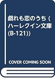 戯れも恋のうち (ハーレクイン文庫 121)