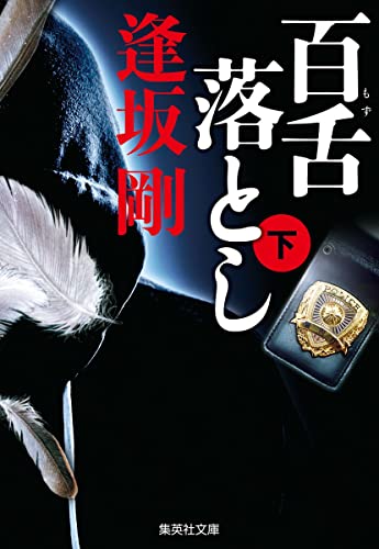 百舌落とし 下 (集英社文庫)