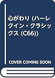 心がわり (ハーレクイン・クラシックス 66)