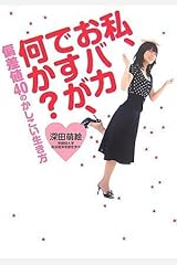 私、おバカですが、何か?―偏差値40のかしこい生き方 単行本