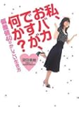 私、おバカですが、何か?―偏差値40のかしこい生き方