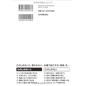 人生の「質」を上げる 孤独をたのしむ力