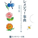 レメディー事典