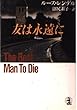 友は永遠に (光文社文庫)