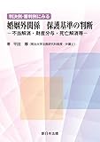 判決例・審判例にみる 婚姻外関係 保護基準の判断－不当解消・財産分与・死亡解消等－