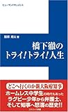 橋下徹のトライトライ人生 (コスミック新書)