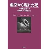 虚空から現れた死 (ヴィンテージ・ミステリ・シリーズ)