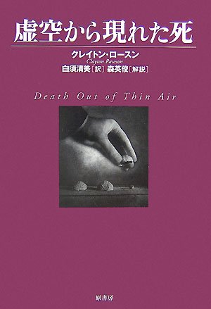 クレイトン・ロースン:虚空から現れた死 (ヴィンテージ・ミステリ・シリーズ)