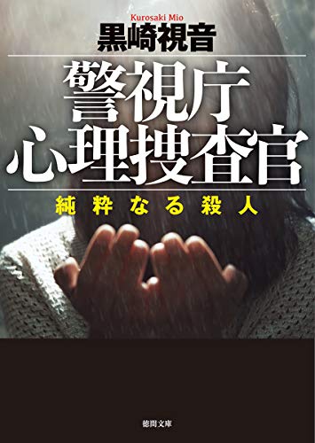 黒崎視音:警視庁心理捜査官 純粋なる殺人 (徳間文庫)