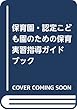 保育園・認定こども園のための保育実習指導ガイドブック
