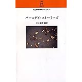バースデイ・ストーリーズ (村上春樹翻訳ライブラリー m- 1)