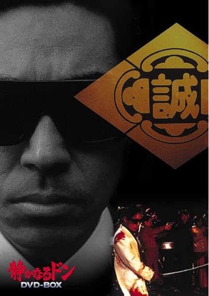 Amazon 静かなるドン Dvd Box 映画