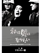 Amazon.co.jp: 私は貝になりたい スタンダード・エディション [DVD