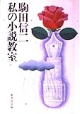 私の小説教室 (集英社文庫 208-A)