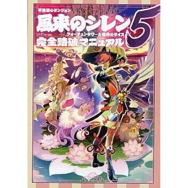 Amazon.co.jp: 不思議のダンジョン 風来のシレン5 フォーチュンタワー