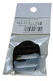 まつうら工業 ベルトパーツ ラダーロック LL25 黒 ベルト幅25mm用
