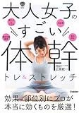 大人女子のすごい体幹トレ&ストレッチ: キレイやせ、プチ不調解消が叶う (美人力PLUSシリーズ)