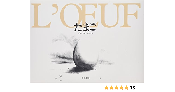 たまご L Oeuf ガブリエル バンザンのえほん ガブリエル バンサン 本 通販 Amazon