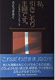 私、引きこもり主婦です。: どんな自分にもYES!を