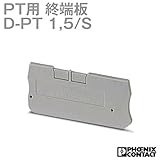 フエニックス・コンタクト D-PT 1,5/S 1個入 接続式端子台用 終端版 (長さ:45mm) (幅:2.2mm) (高さ:24.3mm) (灰) NN