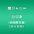 ひびき（初回限定盤）