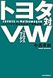 トヨタ対ＶＷ