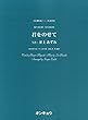 OCP099 合唱ピース099 混声4部合唱・男声4部合唱 君をのせて (うた:井上あずみ) (合唱ピース 99)
