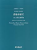 OCP099 合唱ピース099 混声4部合唱・男声4部合唱 君をのせて (うた:井上あずみ) (合唱ピース 99)