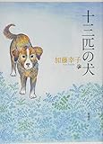 十三匹の犬