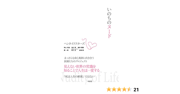 いのちのヌード まっさらな命と真剣に向き合う医師たちのプロジェクト ヘンタイドクターズ 秋山 佳胤 池川 明 梅津 貴陽 巽 一郎 松久 正 長堀 優 本 通販 Amazon
