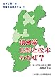 知って得する! 地域を再発見する‼ 信州学 長野と松本のなぜ?