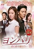 ヨンパリ~君に愛を届けたい~ レンタル Vol.11 [DVD]