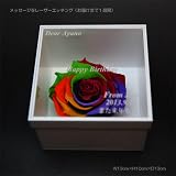 レインボーローズ（プリザーブドフラワー ）の枯れないバラ白BOXギフト【オリジナルメッセージを刻印】１週間でお届け