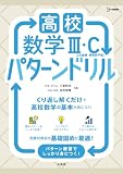 高校数学Ⅲ・Ｃ[２次曲線・複素数平面] パターンドリル (シグマベスト)