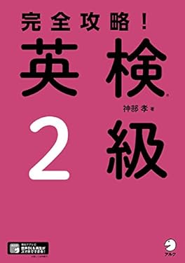 [音声DL付]完全攻略！　英検(R)2級 完全攻略！シリーズ
