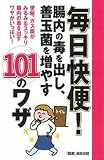 毎日快便! 腸内の毒を出し、善玉菌を増やす101のワザ